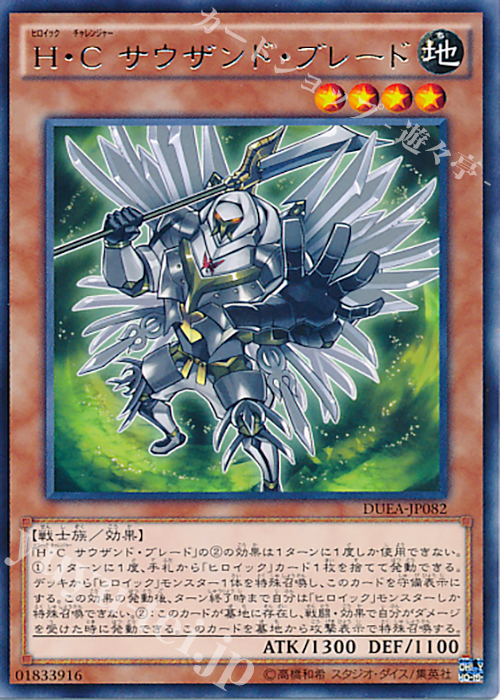 【傷】 R H・C サウザンド・ブレード | 販売 | [DUEA] ザ・デュエリスト・アドベント | 遊戯王 OCG