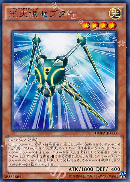 【傷】 R 光天使セプター | 販売 | [DUEA] ザ・デュエリスト・アドベント | 遊戯王 OCG