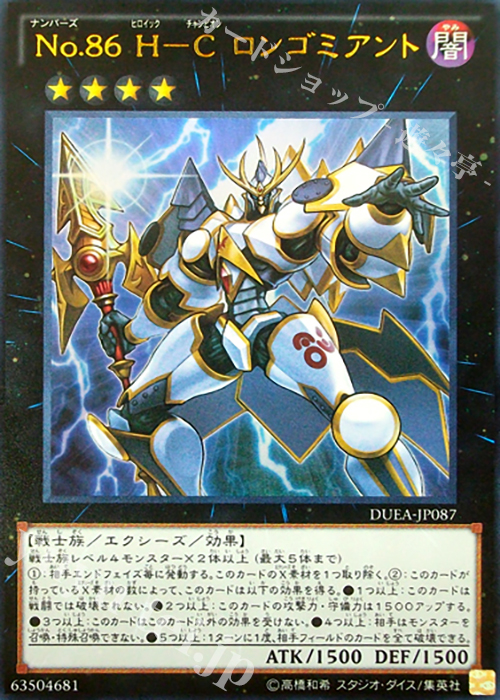 【傷】 UR No.86 H-C ロンゴミアント | 販売 | [DUEA] ザ・デュエリスト・アドベント | 遊戯王 OCG