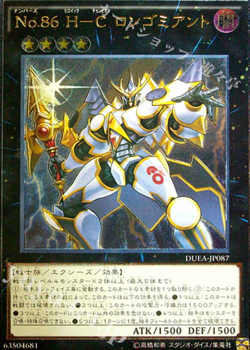UL No.86 H-C ロンゴミアント | 販売 | [DUEA] ザ・デュエリスト・アドベント | 遊戯王 OCG