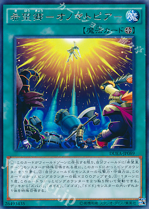 【傷】 R 希望郷-オノマトピア- | 販売 | [DUEA] ザ・デュエリスト・アドベント | 遊戯王 OCG