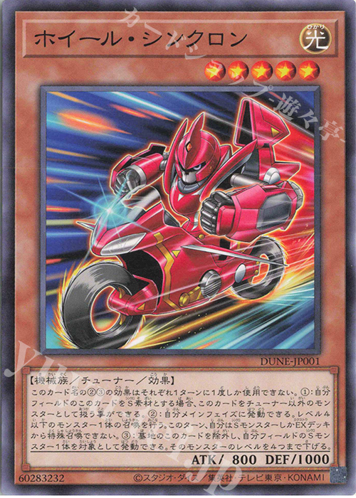 N ホイール・シンクロン | 販売 | [DUNE] DUELIST NEXUS | 遊戯王 OCG