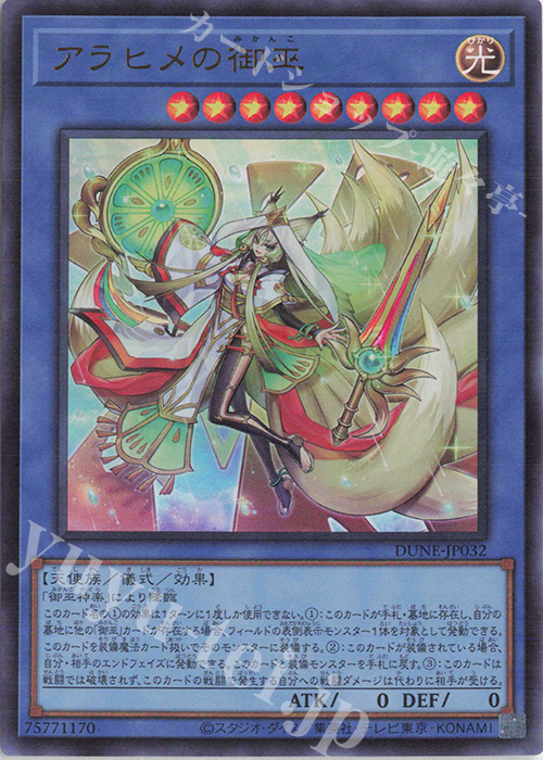 【傷】 UR アラヒメの御巫 | 販売 | [DUNE] DUELIST NEXUS | 遊戯王 OCG