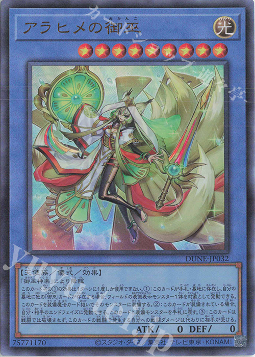 【傷】 UL アラヒメの御巫 | 販売 | [DUNE] DUELIST NEXUS | 遊戯王 OCG