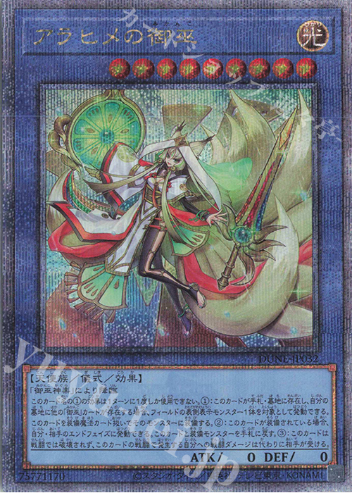 【傷】 QCSE アラヒメの御巫 | 販売 | [DUNE] DUELIST NEXUS | 遊戯王 OCG