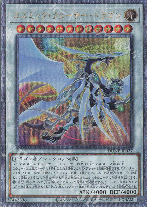 QCSE コズミック・クェーサー・ドラゴン | 買取 | [DUNE] DUELIST NEXUS | 遊戯王 OCG