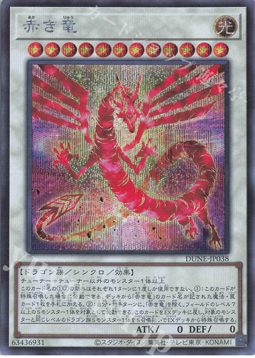 【傷】 SE 赤き竜 | 販売 | [DUNE] DUELIST NEXUS | 遊戯王 OCG