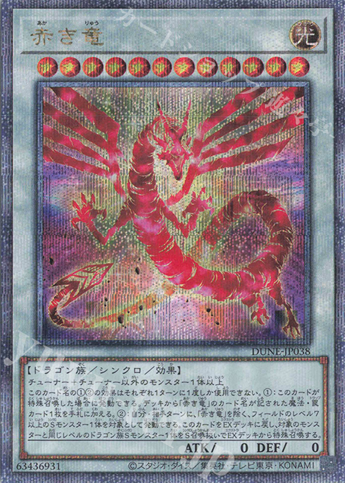QCSE 赤き竜 | 買取 | [DUNE] DUELIST NEXUS | 遊戯王 OCG