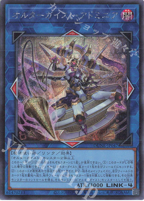 SE オルターガイスト・アドミニア | 買取 | [DUNE] DUELIST NEXUS | 遊戯王 OCG