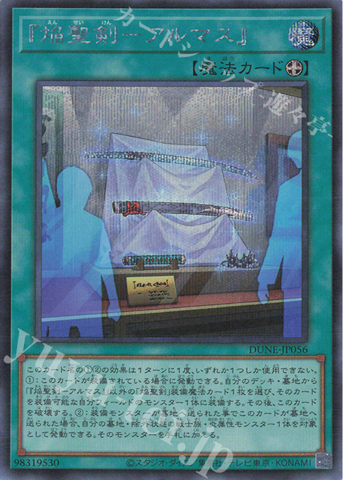 SE 『焔聖剣-アルマス』 | 買取 | [DUNE] DUELIST NEXUS | 遊戯王 OCG