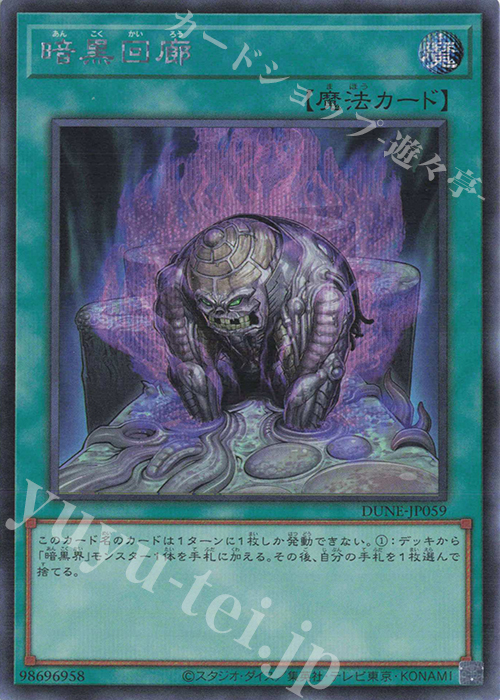 SE 暗黒回廊 | 買取 | [DUNE] DUELIST NEXUS | 遊戯王 OCG