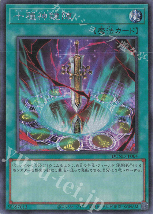 SE 十種神鏡陣 | 販売 | [DUNE] DUELIST NEXUS | 遊戯王 OCG