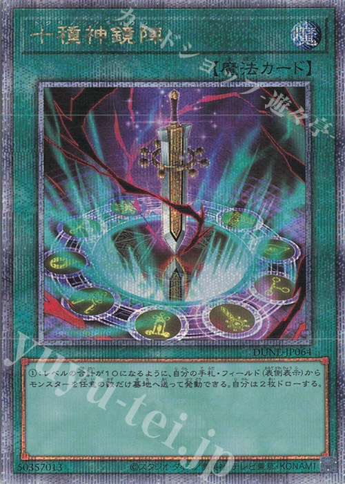 【傷】 QCSE 十種神鏡陣 | 販売 | [DUNE] DUELIST NEXUS | 遊戯王 OCG
