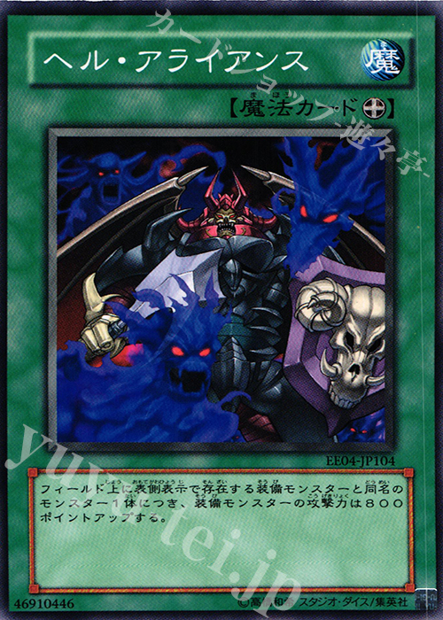 N ヘル・アライアンス | 販売 | [EE04] EXPERT EDITION Volume 4 | 遊戯王 OCG