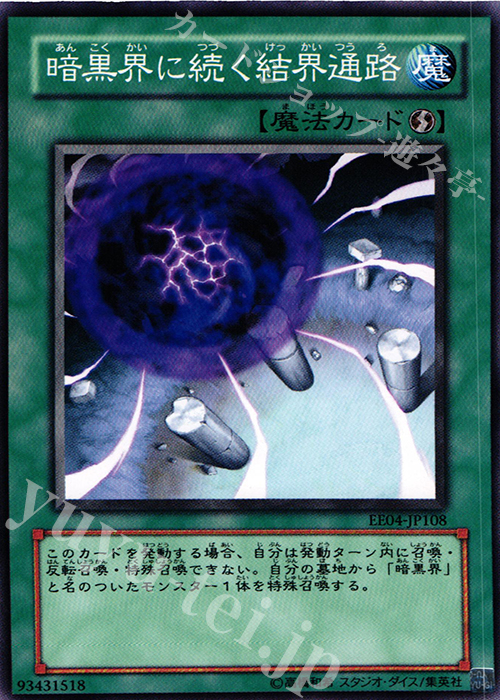 N 暗黒界に続く結界通路 | 買取 | [EE04] EXPERT EDITION Volume 4 | 遊戯王 OCG