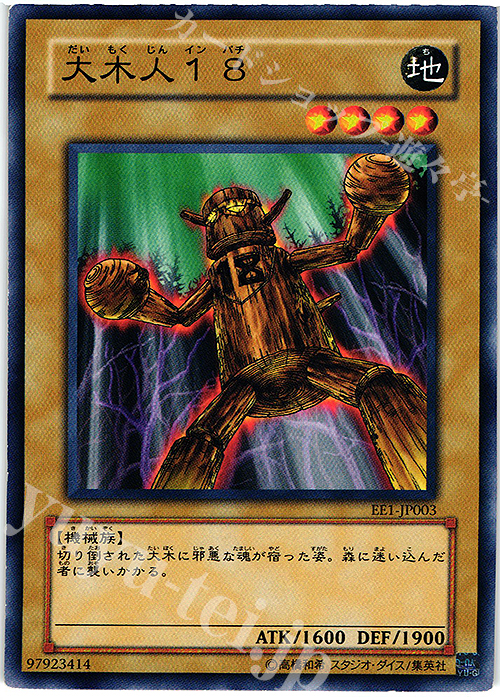 N 大木人18 | 販売 | [EE1] EXPERT EDITION Volume 1 | 遊戯王 OCG