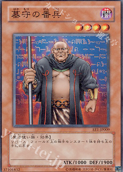 N 墓守の番兵 | 販売 | [EE1] EXPERT EDITION Volume 1 | 遊戯王 OCG