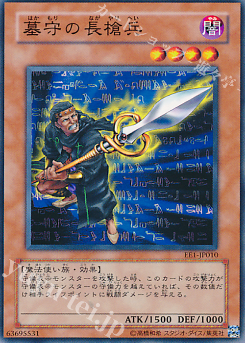 N 墓守の長槍兵 | 販売 | [EE1] EXPERT EDITION Volume 1 | 遊戯王 OCG