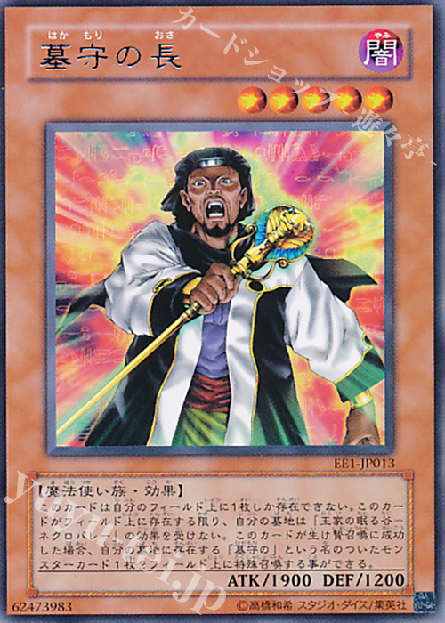 【傷】 R 墓守の長 | 販売 | [EE1] EXPERT EDITION Volume 1 | 遊戯王 OCG