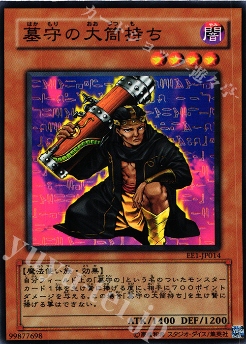 N 墓守の大筒持ち | 買取 | [EE1] EXPERT EDITION Volume 1 | 遊戯王 OCG