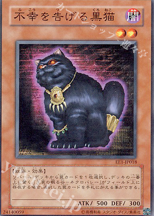 N 不幸を告げる黒猫 | 販売 | [EE1] EXPERT EDITION Volume 1 | 遊戯王 OCG