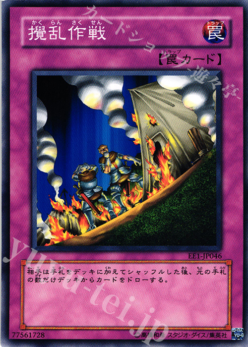 【傷】 N 攪乱作戦 | 販売 | [EE1] EXPERT EDITION Volume 1 | 遊戯王 OCG