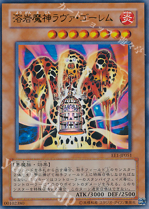 UR 溶岩魔神ラヴァ・ゴーレム | 販売 | [EE1] EXPERT EDITION Volume 1 | 遊戯王 OCG