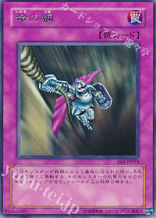 【傷】 R 命の綱 | 販売 | [EE1] EXPERT EDITION Volume 1 | 遊戯王 OCG