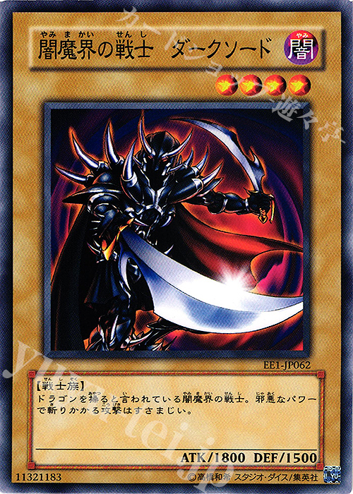 N 闇魔界の戦士 ダークソード | 販売 | [EE1] EXPERT EDITION Volume 1 | 遊戯王 OCG