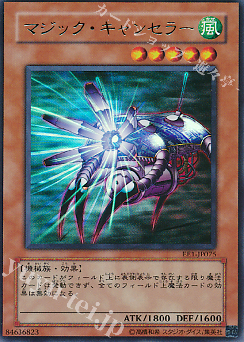 UR マジック・キャンセラー | 販売 | [EE1] EXPERT EDITION Volume 1 | 遊戯王 OCG