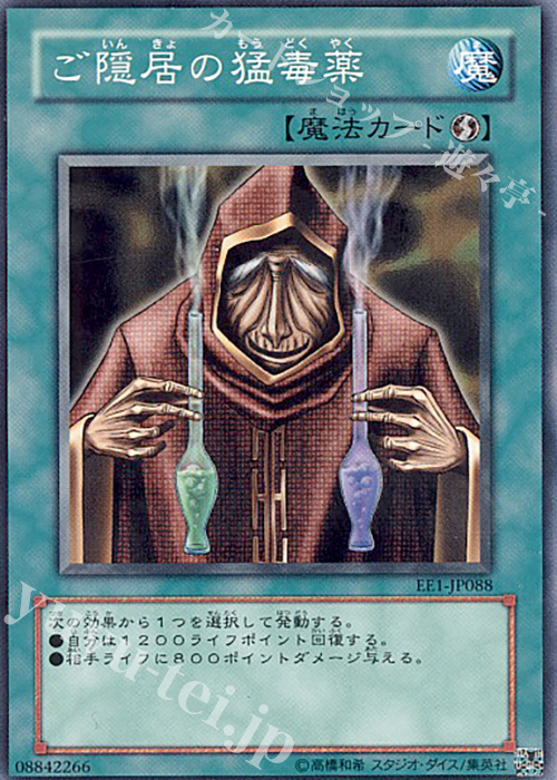 【傷】 N ご隠居の猛毒薬 | 販売 | [EE1] EXPERT EDITION Volume 1 | 遊戯王 OCG