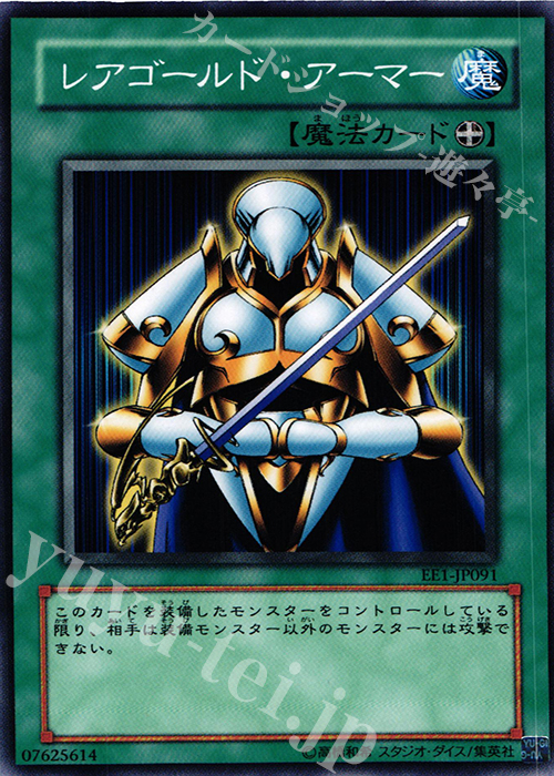N レアゴールド・アーマー | 販売 | [EE1] EXPERT EDITION Volume 1 | 遊戯王 OCG