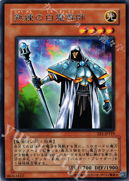 R 熟練の白魔導師 | 買取 | [EE1] EXPERT EDITION Volume 1 | 遊戯王 OCG