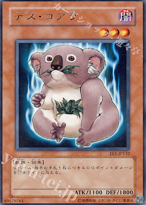 【傷】 R デス・コアラ | 販売 | [EE1] EXPERT EDITION Volume 1 | 遊戯王 OCG