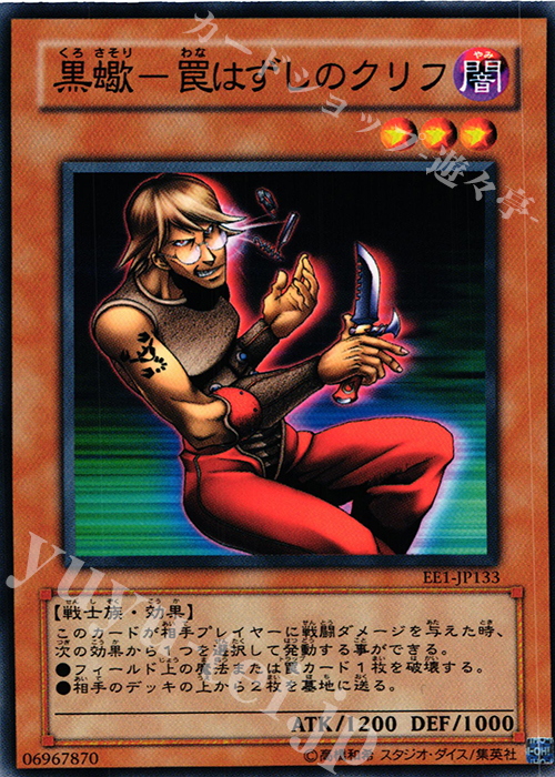 N 黒蠍-罠はずしのクリフ | 販売 | [EE1] EXPERT EDITION Volume 1 | 遊戯王 OCG