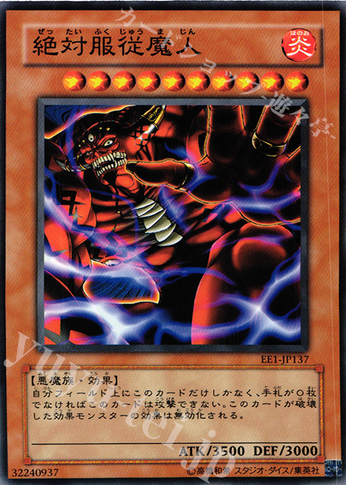 N 絶対服従魔人 | 買取 | [EE1] EXPERT EDITION Volume 1 | 遊戯王 OCG