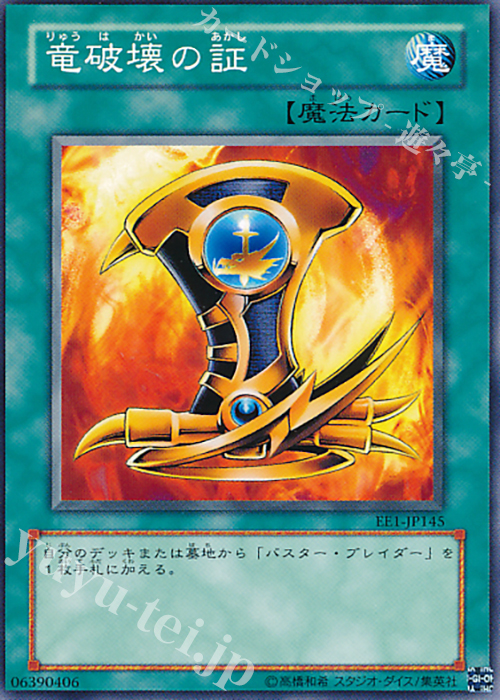 N 竜破壊の証 | 販売 | [EE1] EXPERT EDITION Volume 1 | 遊戯王 OCG