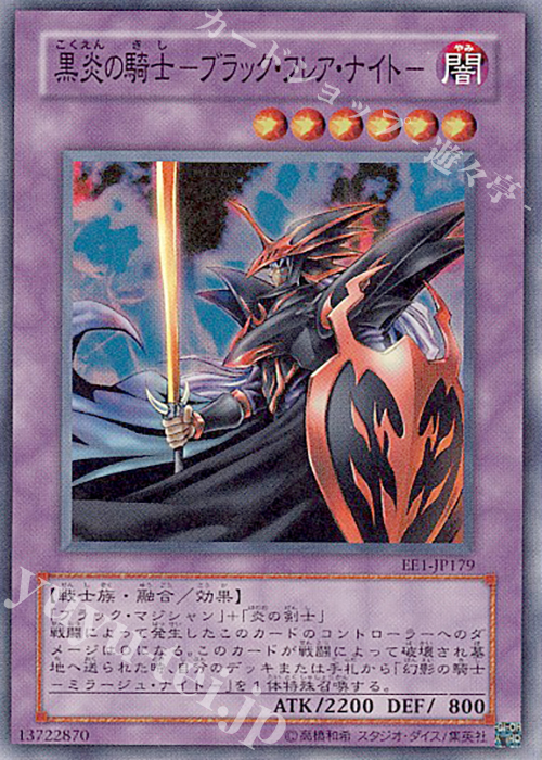 SR 黒炎の騎士-ブラック・フレア・ナイト- | 買取 | [EE1] EXPERT EDITION Volume 1 | 遊戯王 OCG