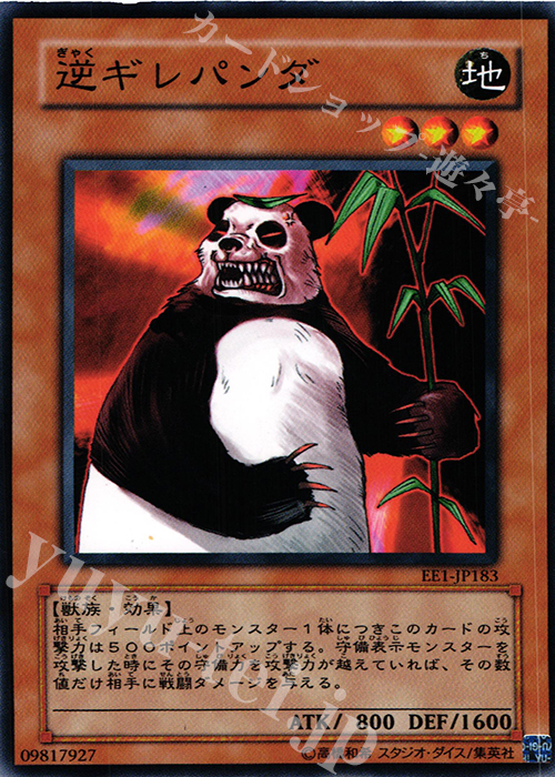 N 逆ギレパンダ | 販売 | [EE1] EXPERT EDITION Volume 1 | 遊戯王 OCG