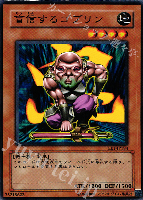 N 盲信するゴブリン | 販売 | [EE1] EXPERT EDITION Volume 1 | 遊戯王 OCG