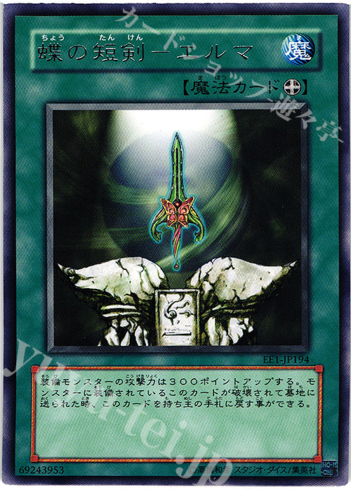 R 蝶の短剣-エルマ | 販売 | [EE1] EXPERT EDITION Volume 1 | 遊戯王 OCG