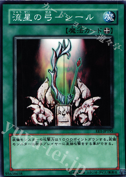 N 流星の弓-シール | 販売 | [EE1] EXPERT EDITION Volume 1 | 遊戯王 OCG