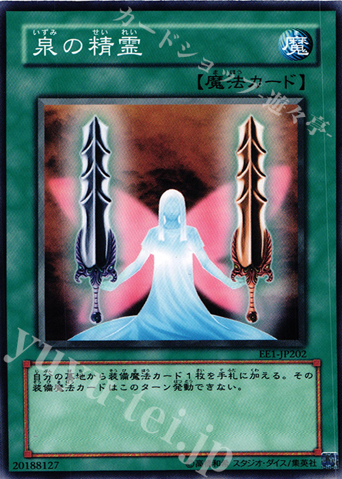 N 泉の精霊 | 販売 | [EE1] EXPERT EDITION Volume 1 | 遊戯王 OCG