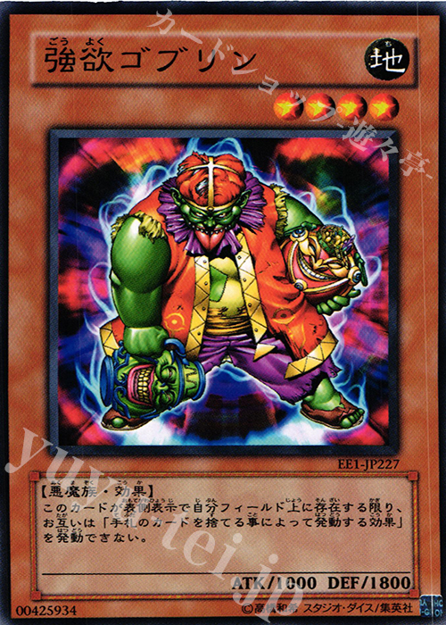 N 強欲ゴブリン | 販売 | [EE1] EXPERT EDITION Volume 1 | 遊戯王 OCG