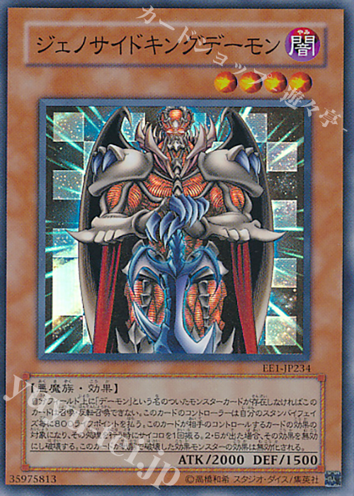 SR ジェノサイドキングデーモン | 販売 | [EE1] EXPERT EDITION Volume 1 | 遊戯王 OCG