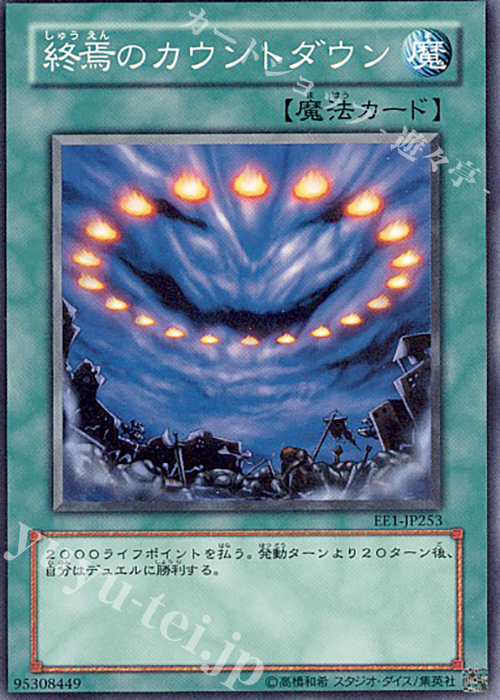 【傷】 N 終焉のカウントダウン | 販売 | [EE1] EXPERT EDITION Volume 1 | 遊戯王 OCG