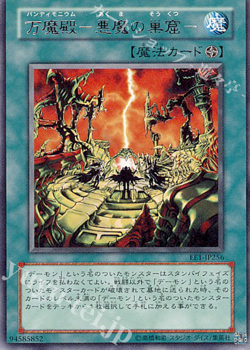【傷】 R 万魔殿-悪魔の巣窟- | 販売 | [EE1] EXPERT EDITION Volume 1 | 遊戯王 OCG