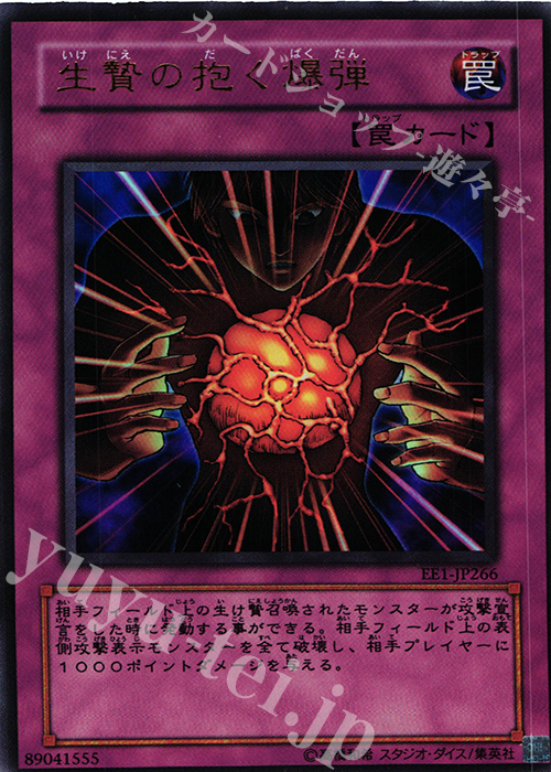 【傷】 UR 生贄の抱く爆弾 | 販売 | [EE1] EXPERT EDITION Volume 1 | 遊戯王 OCG