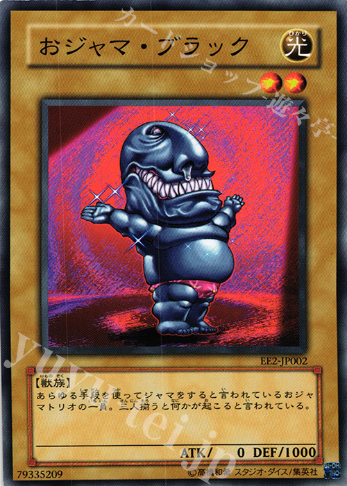 N おジャマ・ブラック | 買取 | [EE2] EXPERT EDITION Volume 2 | 遊戯王 OCG