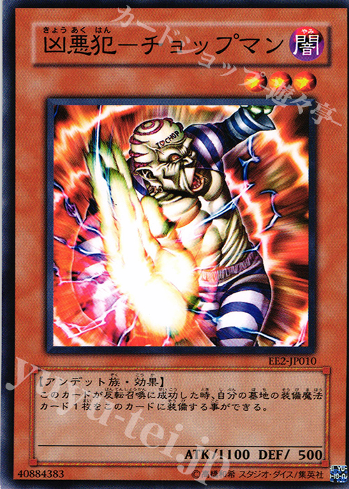 N 凶悪犯-チョップマン | 販売 | [EE2] EXPERT EDITION Volume 2 | 遊戯王 OCG